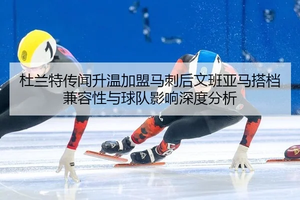 杜兰特传闻升温加盟马刺后文班亚马搭档兼容性与球队影响深度分析 - kaiyun com