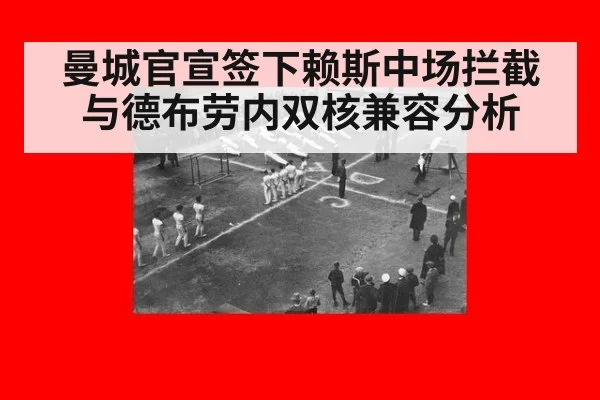 曼城官宣签下赖斯中场拦截与德布劳内双核兼容分析（kaiyun com）