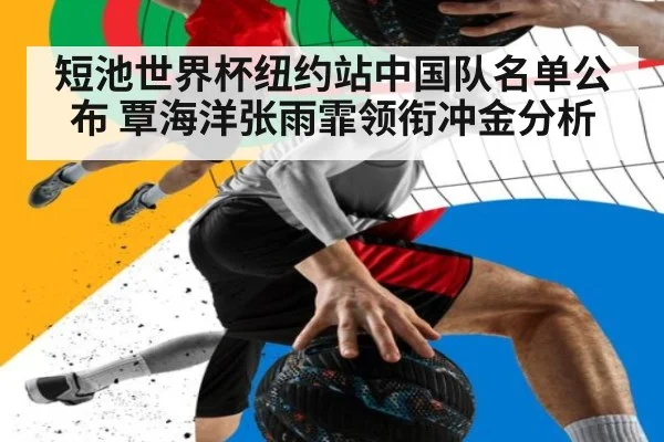 短池世界杯纽约站中国队名单公布 覃海洋张雨霏领衔冲金分析（kaiyun com）