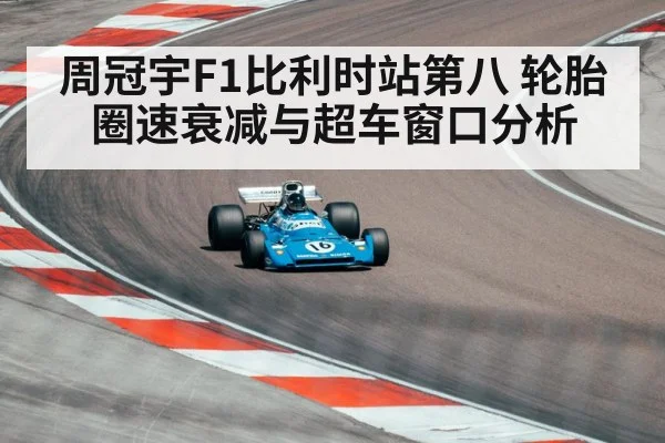 周冠宇F1比利时站第八 轮胎圈速衰减与超车窗口分析（kaiyun com）